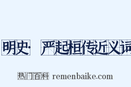 明史·严起桓传近义词是什么意思的图片